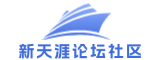 新天涯论坛